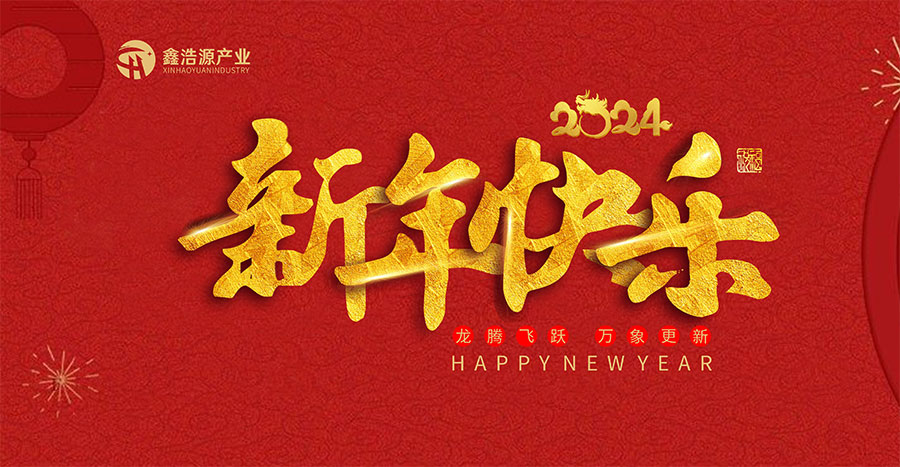 2024新年快乐